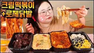 떡볶이 먹방, 트러플 크림떡볶이와 로제닭발 먹방, 순대&주먹밥은 옵션! 분식먹방, 닭발먹방, 떡참 떡볶이 먹방 ASMR Truffle Cream Tteokbokki MUKBANG