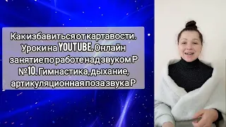 Как избавиться от картавости. Уроки на Youtube. Онлайн занятие по работе над звуком Р №10 Гимнастика