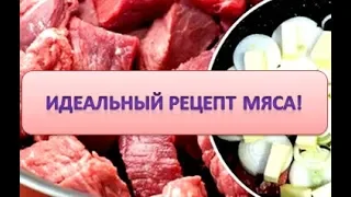 ИДЕАЛЬНЫЙ РЕЦЕПТ ПРИГОТОВЛЕНИЯ МЯСА НАЙДЕН, ВОТ ОН! И НЕ ЗРЯ ЕГО НАЗЫВАЮТ КРЕМЛЁВСКИМ