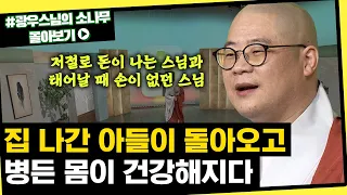 집 나간 아들이 돌아오고 병든 몸이 건강해지다 [초심으로 돌아가는 광우스님의 소나무 시즌3 몰아보기]