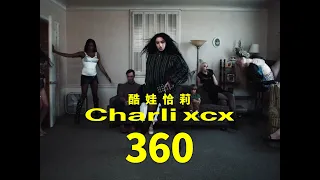 酷娃恰莉 Charli XCX - 360 (華納官方中字版)