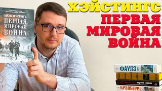 "Первая мировая война" Макс Хэйстингс. О чем книга?