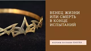 Иакова 1:12-15. Венец жизни или смерть в конце испытаний | Андрей Вовк | Слово Истины