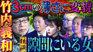 【初耳怪談】驚愕！宿泊者2名が視たモノ…名古屋の旅館で3㎝の薄さに変貌する不気味な女！？【竹内義和】【島田秀平】【ナナフシギ】【たっくー】【松嶋初音】【川口英之】