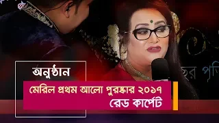 Meril Prothom Alo Award 2017 I Red Carpet I Maasranga TV I 2017