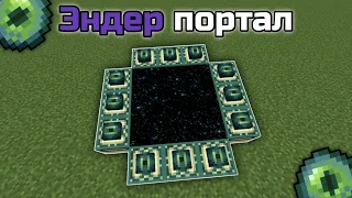 КАК ПОСТРОИТЬ ПОРТАЛ В ЭНДЕР МИР МАЙНКРАФТ 🔥🔥🔥 | БЕЗ ЧИТОВ И МОДОВ!!! [Minecraft PE]