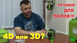 Какой лучше 4D или 3D-лазер для полов? Преимущества лазерных уровней на 360 градусов на практике