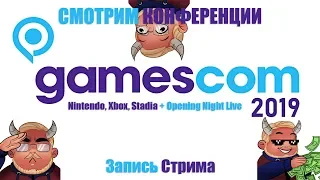 Смотрим конфы Gamescom 2019. Нинтемба, Иксбокс, Гугл Стадия и Церемония открытия с Коджимбо.