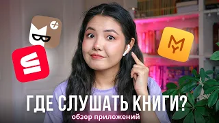 ГДЕ СЛУШАТЬ АУДИОКНИГИ? Обзор лучших приложений 2023 🎧