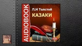 Толстой Лев Николаевич Казаки (АУДИОКНИГИ ОНЛАЙН) Слушать