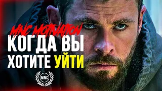 КОГДА ВЫ ХОТИТЕ УЙТИ - Мощная мотивационная речь