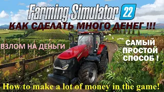 Farming Simulator 22 Как сделать много денег & Бесконечные деньги & How to make a lot of money