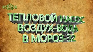 Тепловой насос воздух вода в мороз -32