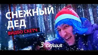 Фильм № 5/100. Мини фильм "СНЕЖНЫЙ ДЕД"! Детектив Соул vs Санта клаус! Новый видео скетч.