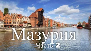 Видеогид по Мазурии. Польша. Часть 2 / Video guide on Masuria. Poland. Part 2