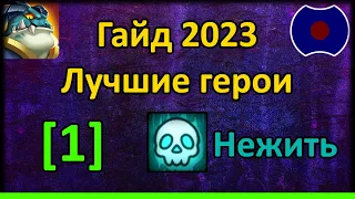 💥 Гайд по героям 2023. Нежить [1] 💥 (Idle Heroes)