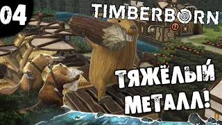 #04 ТЯЖЁЛЫЙ МЕТАЛЛ Timberborn Update 3 Прохождение НА РУССКОМ