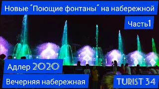 Новые "Поющие фонтаны" на набережной. Адлер 2020. Часть 1