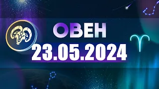 Гороскоп на 23.05.2024 ОВЕН