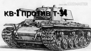 кв-1 против т-34 в wot blitz