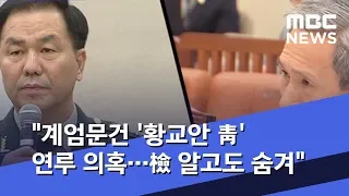 "계엄문건 '황교안 靑' 연루 의혹…檢 알고도 숨겨" (2019.10.29/뉴스데스크/MBC)