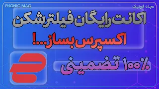 آموزش ساخت اکانت رایگان فیلترشکن اکسپرس وی پی ان