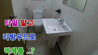 리빙우드(렉스판)으로 화장실 벽체 시공/Installing the bathroom wall with pvc panels