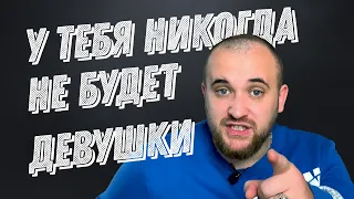 Почему у тебя никогда не будет девушки