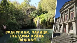 Невідома Хмельниччина: водоспад "Бурбун", палац і водоспад в Маліївцях, подорож одного дня
