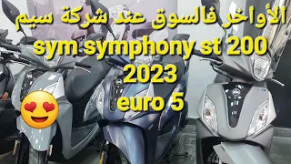 دخول آخر موديل لشركة سيم #sym symphony st 200cc euro 5 مراجعة شاملة لأول مرة في المغرب