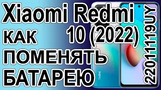 Замена аккумулятора на телефоне Xiaomi Redmi 10 (2022) 22011119UY