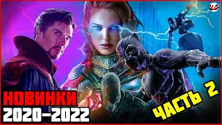 САМЫЕ ОЖИДАЕМЫЕ ФИЛЬМЫ 2020-2022 ЧАСТЬ 2 | ТОП ЛУЧШИХ! Новые Фильмы. Обзор. Новинки кино!!!