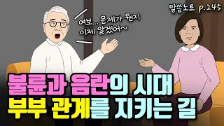 음란의 유혹에 흔들리지 않고 가정을 지키는 길 | 조정민목사 | 잠언 5장