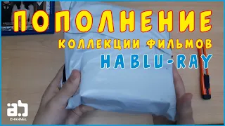 Пополнение коллекции фильмов на Blu-ray №9