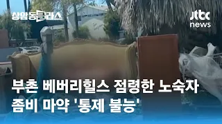 부촌 베버리힐스까지 점령한 노숙자…좀비 마약 '통제 불능' / JTBC 상암동 클라스
