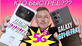 УРА! РЕАЛЬНЫЙ ТЕСТ 5G В РОССИИ! Тест на XIAOMI MI 11 ULTRA и S21 ULTRA. Кто замедляет сети 5G?