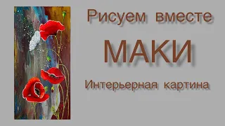 Рисуем МАКИ. Интерьерная картина. Пошаговый урок для детей 12+ и взрослых. Painting poppies