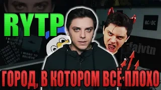 ГОРОД, В КОТОРОМ ВСЁ ПЛОХО - Utopia Show RYTP