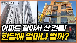 아파트 팔아서 산 건물! 한달에 얼마나 벌까? [구해줘빌딩 건물 매매 컨설팅] | 용산건물매물 용산빌딩매물 이태원건물매매 이태원빌딩매매 이태원건물