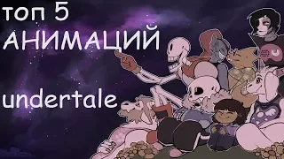 анимации Андертейл/animation Undertale/анимации Undertale/топ 5 анимаций/ Top 5