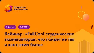 FailConf студенческих акселераторов: что пойдет не так и как с этим быть