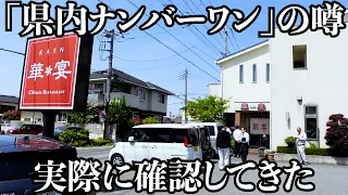 I visited a Ramen restaurant that has not had an empty seat since its opening. Kofu City, Yamanashi