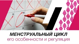 Менструальный цикл. Его особенности и регуляция.