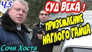 Сочи💥"Суд ВЕКА ! Часть 5 Артуркины страдания и приземление дерзкого гаишника !"💥