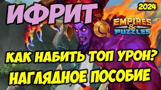 МИФИЧЕСКИЙ ТИТАН ИФРИТ // КАК НАБИТЬ ТОП УРОН? // Empires Puzzles / Империя пазлов