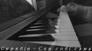 Скрябін   Спи собі сама (piano cover)