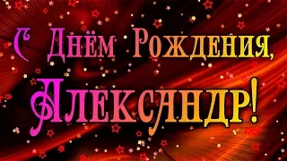 С Днем Рождения Александр! Поздравления С Днем Рождения Александру. С Днем Рождения Александр Стихи