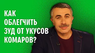 Как облегчить зуд от укусов комаров? - Доктор Комаровский