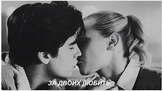 ► Betty & Jughead || за двоих любить