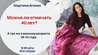 Можно ли отмечать 40 лет?!